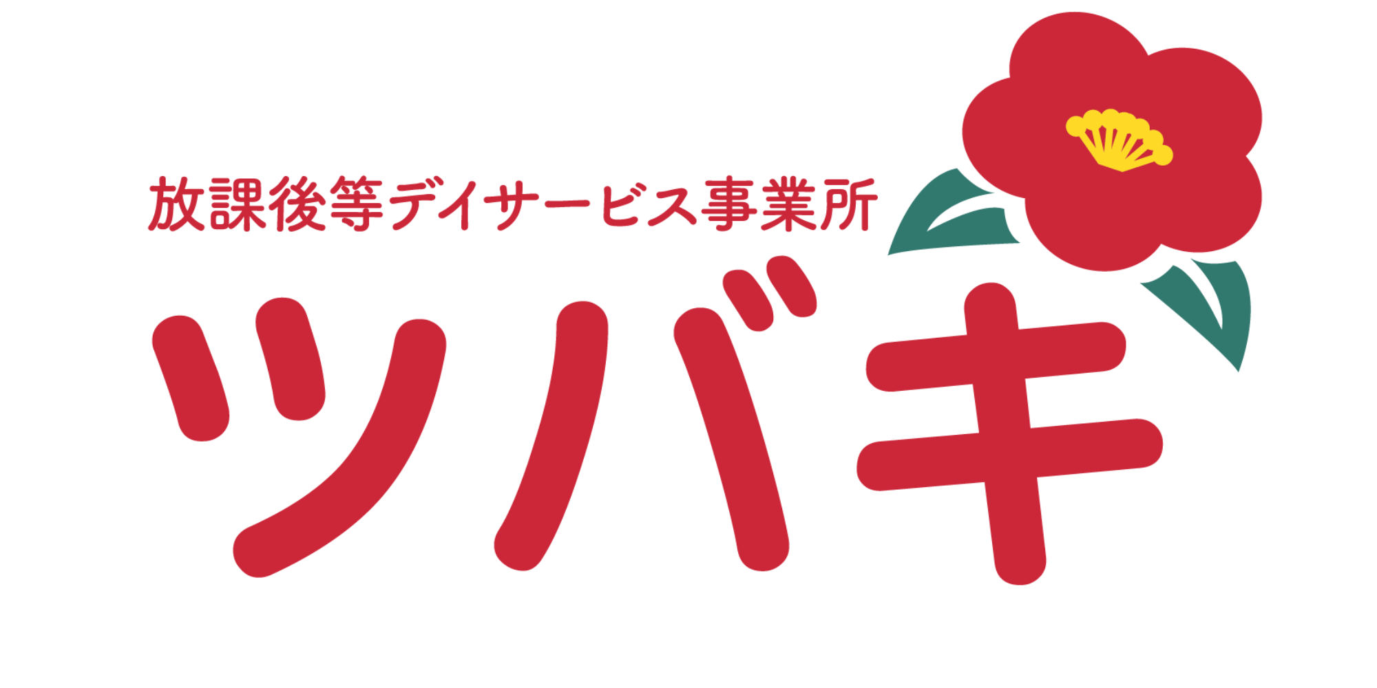 放課後等デイサービス事業所　ツバキ