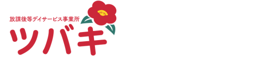 放課後等デイサービス事業所 ツバキ